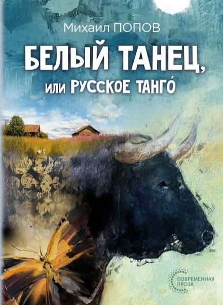 Белый танец, или Русское танго