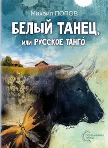 Белый танец, или Русское танго