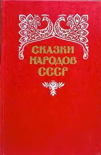 Сказки народов СССР. Том 2