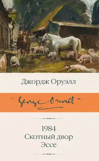 1984. Скотный двор. Эссе