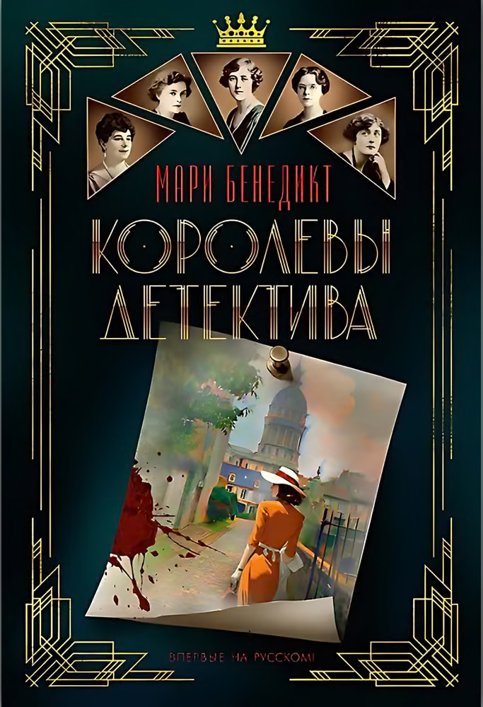 Королевы детектива