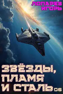 Звёзды, пламя и сталь. Книга 6