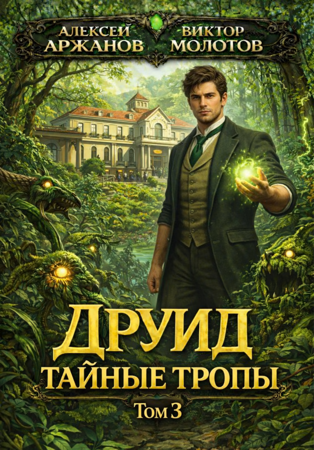 Друид. Тайные тропы