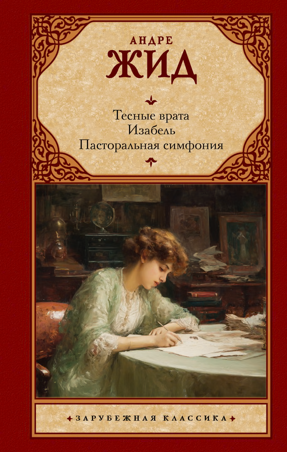 Тесные врата. Изабель. Пасторальная симфония