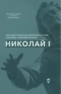 Николай I