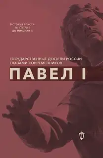 Павел I
