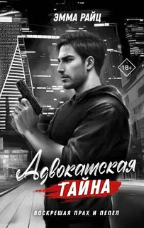 Воскрешая прах и пепел