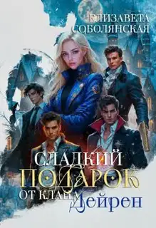 Сладкий подарок от клана Дейрен