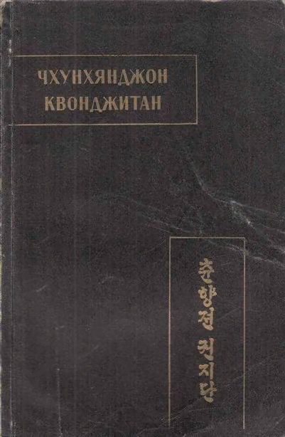 Чхунхянджон Квонджитан (Краткая повесть о Чхунхян)