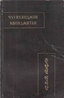 Чхунхянджон Квонджитан (Краткая повесть о Чхунхян)