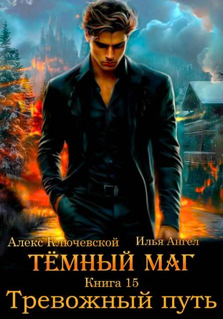 Тревожный путь