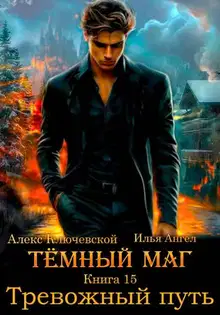 Тревожный путь