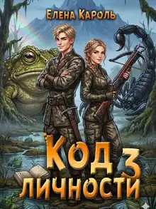 Код личности - 3