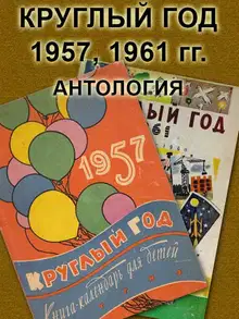 Круглый год 1957, 1961. Антология
