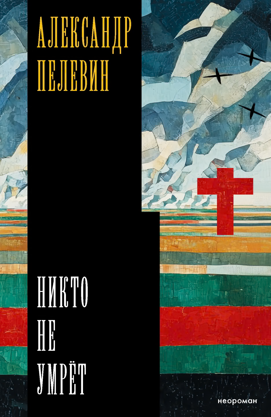 Никто не умрёт
