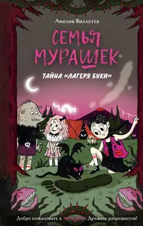Тайна «Лагеря Буки»