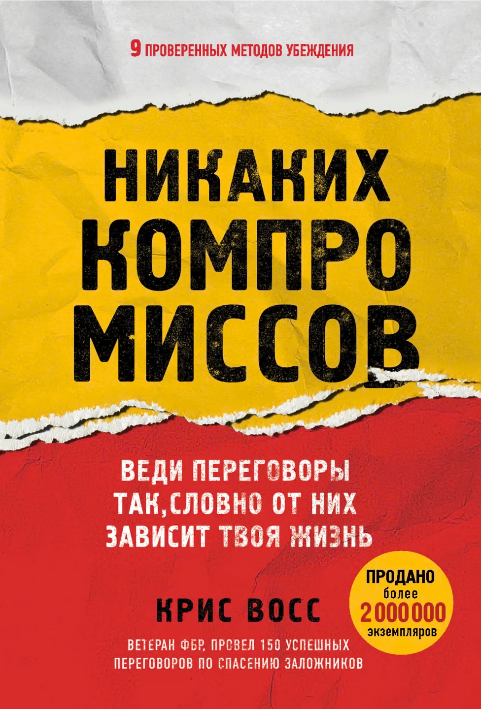 Никаких компромиссов. Веди переговоры так, словно от них зависит твоя жизнь