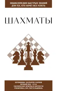Шахматы. Для тех, кто хочет всё успеть