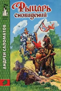 Рыцарь сновидений