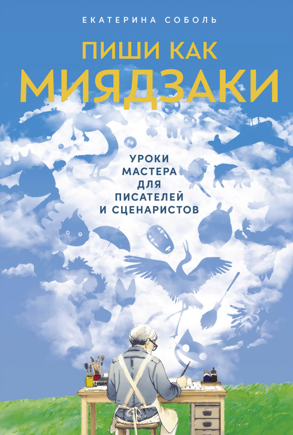 Пиши как Миядзаки: Уроки мастера для писателей и сценаристов