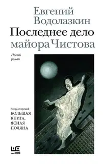 Последнее дело майора Чистова