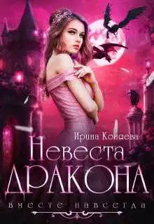 Невеста дракона. Вместе навсегда