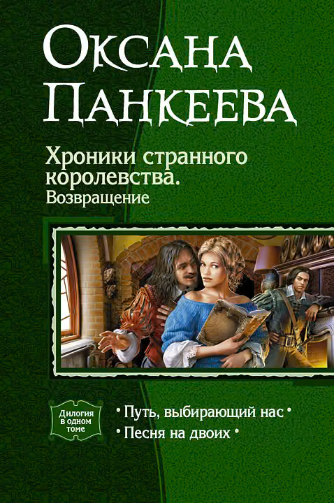 Хроники странного королевства. Возвращение. (Дилогия)