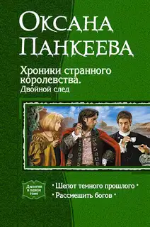 Хроники странного королевства. Двойной след. (Дилогия)