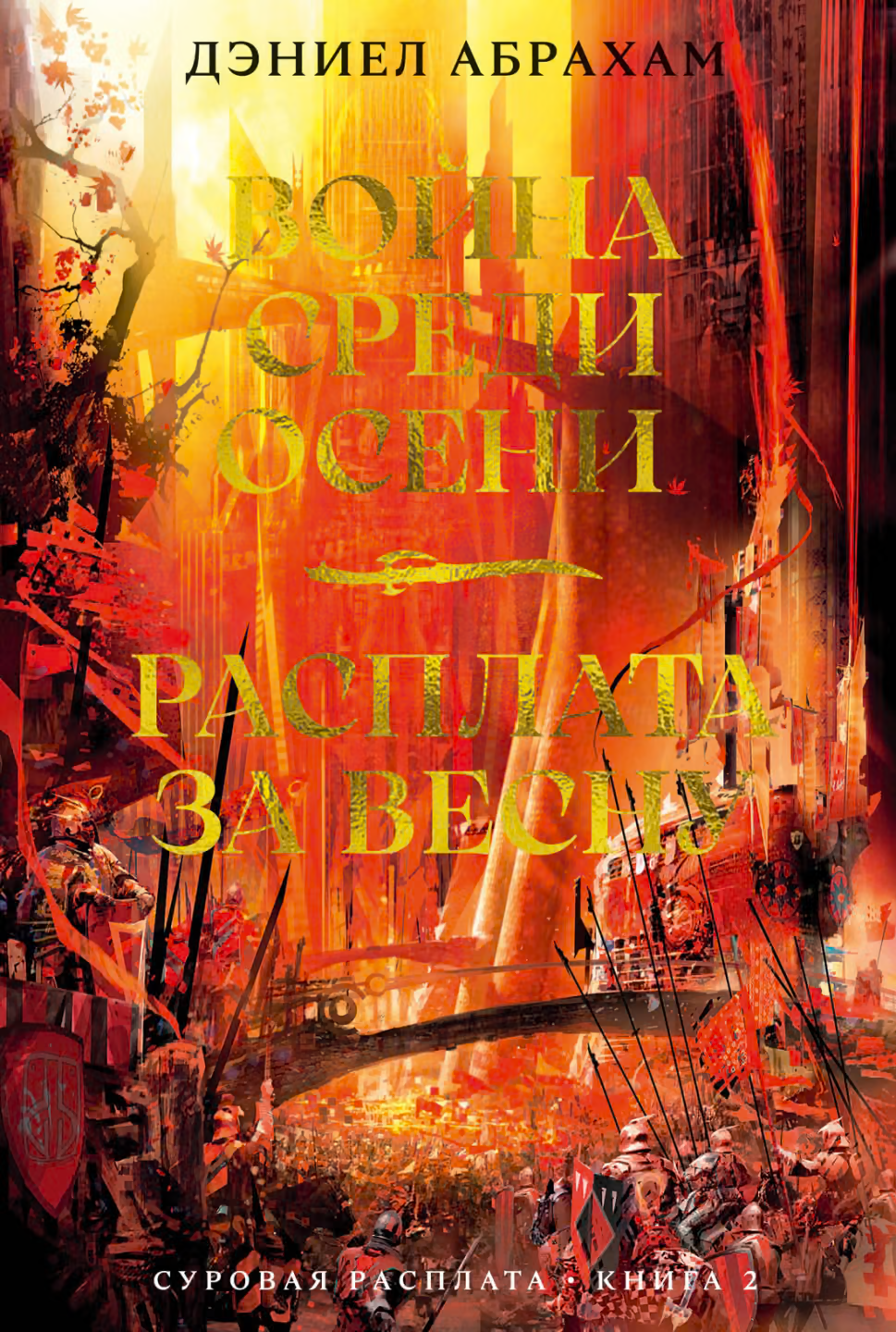 Война среди осени. Расплата за весну