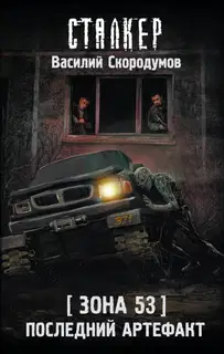 Последний артефакт