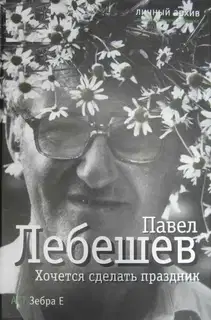 Хочется сделать праздник