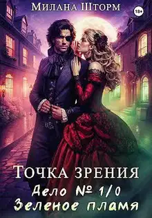 Дело № 1/0. Зеленое пламя