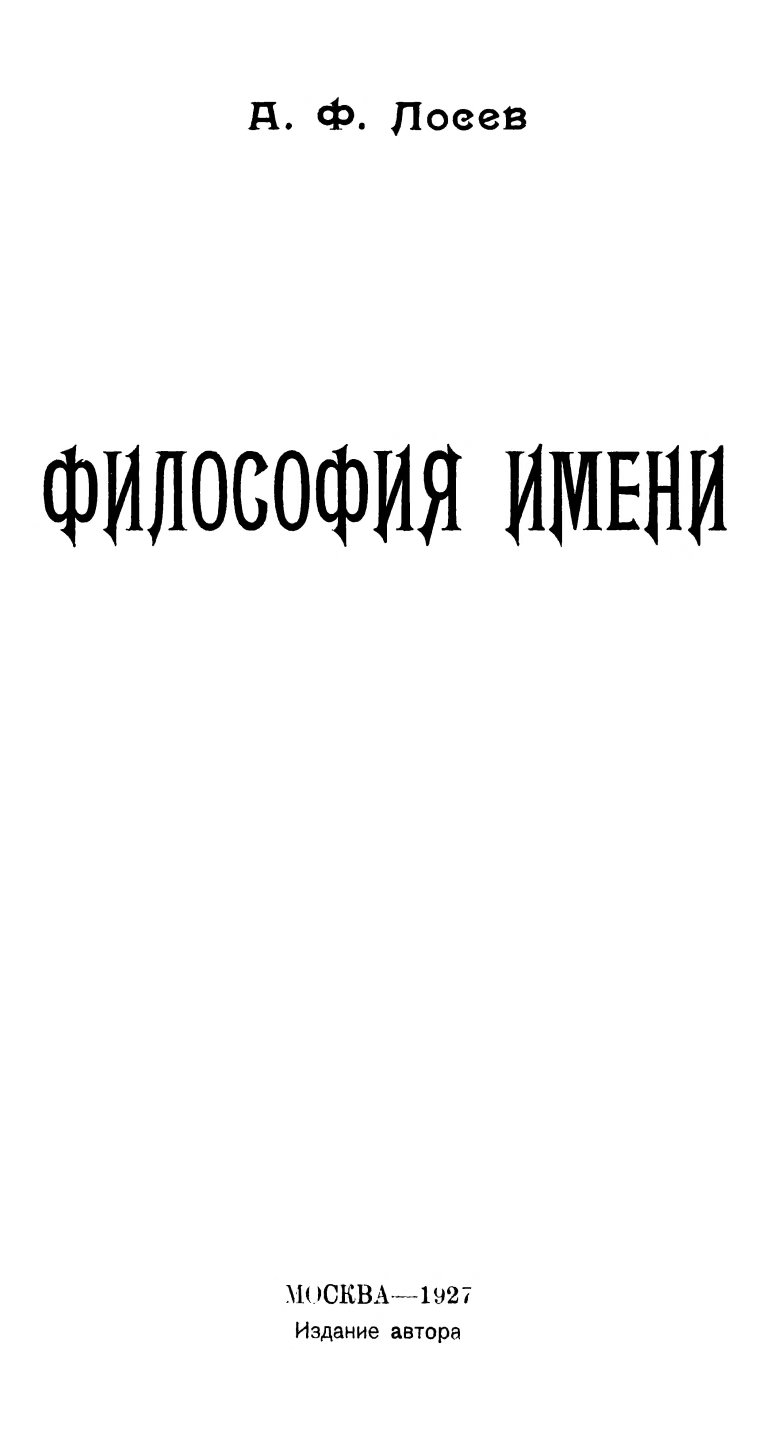 Философия имени
