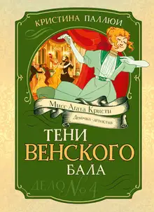 Тени венского бала. Дело № 4