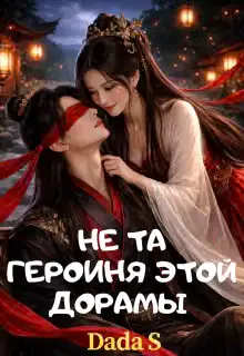 Не та героиня этой дорамы 1