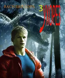 Ухорез 3