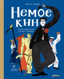 Немое кино: Магия кинематографа в буквах и картинках