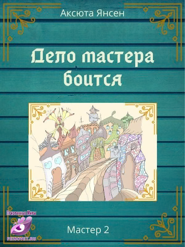 Дело мастера боится