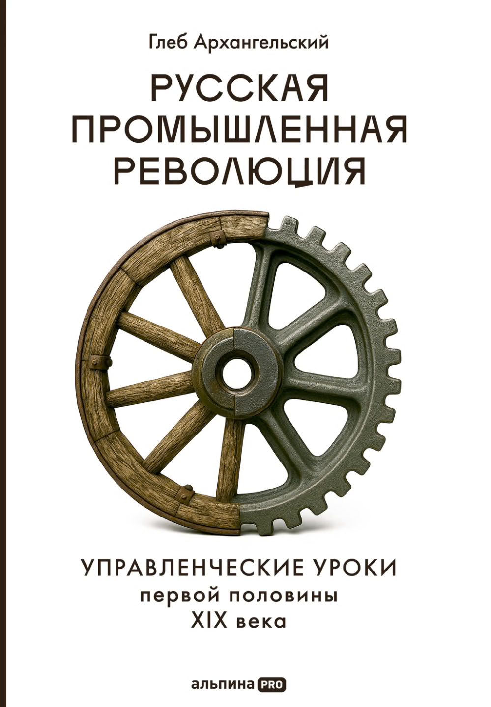 Русская промышленная революция: Управленческие уроки первой половины XIX века