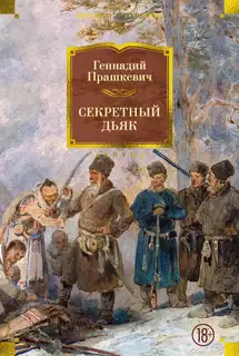 Секретный дьяк