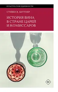 История вина в стране царей и комиссаров