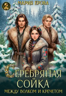 Серебряная сойка. Между волком и кречетом