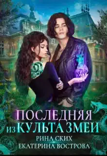 Последняя из Культа Змеи