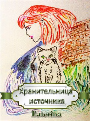 Хранительница источника