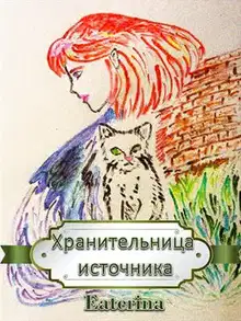 Хранительница источника