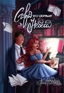 Слова, что обрушат небеса