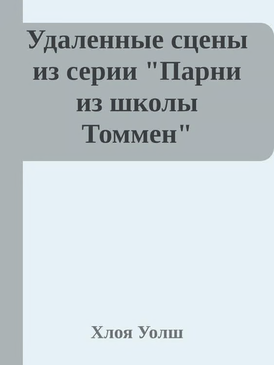 Удаленные сцены из "Искупление 6-го"