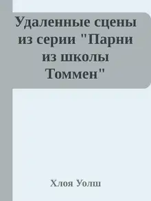 Удаленные сцены из "Искупление 6-го"