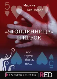 «Утопленница» и игрок