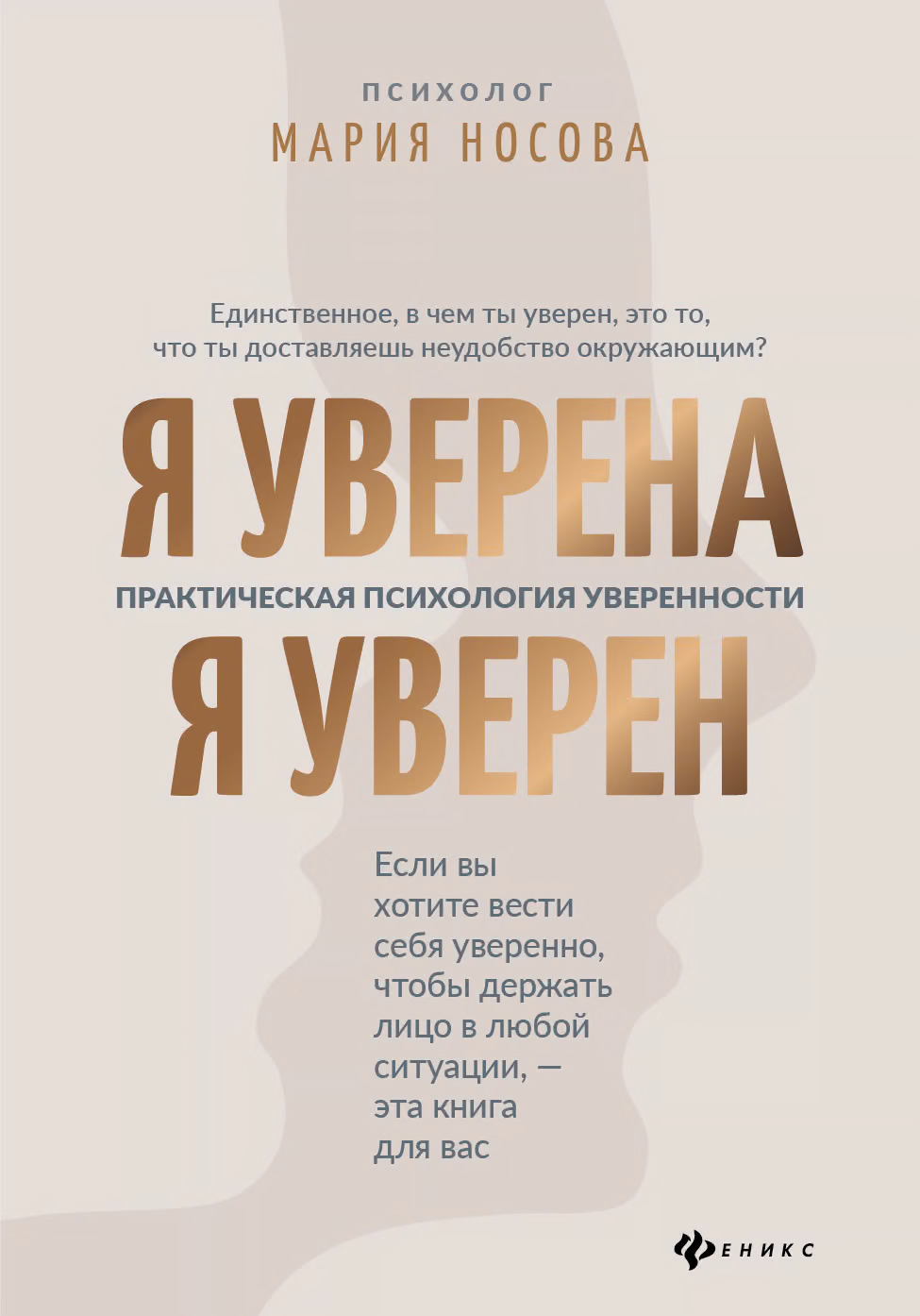 Я уверена. Я уверен: практическая психология уверенности